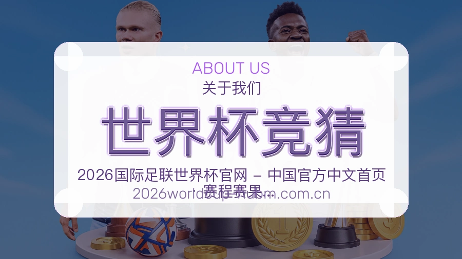 世界杯竞猜平台简介