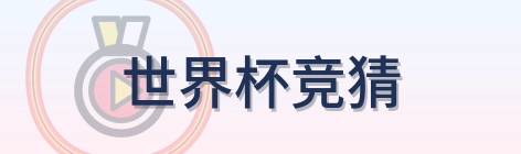 世界杯竞猜 logo